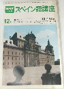 スペイン語講座　1980年12月号
