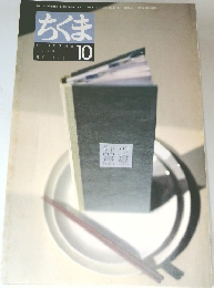 ちくま　1999年10月号　No.343