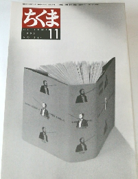 ちくま　1999年11月号