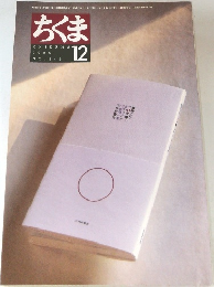 ちくま　1999年12月号　No.345