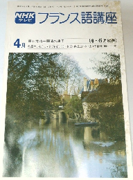 NHKテレビ　フランス語講座　昭和54年4月1日号
