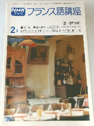 NHKテレビフランス語講座　1980年2月号