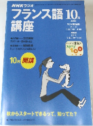 NHKラジオフランス語　講座　2000年10月号