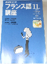 NHKラジオフランス語講座　2000年11月号