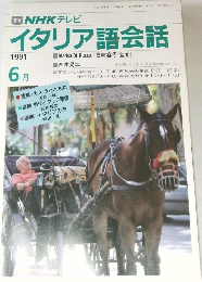 NHK テレビ  イタリア語会話　1991年6月号