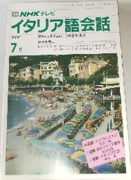 NHK テレビ　イタリア語会話　1991年7月号