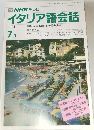 NHK テレビ　イタリア語会話　1991年7月号