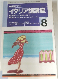 NHK ラジオ  イタリア語講座　1997年8月号