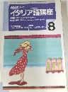 NHK ラジオ  イタリア語講座　1997年8月号