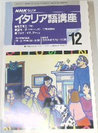 NHK ラジオ　イタリア語講座　1997年12月号