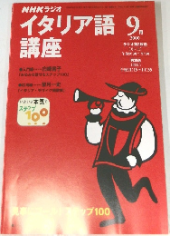 イタリア語講座　2000年9月号