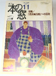月刊 本の窓　1999年11月号