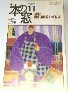 月刊 本の窓　1999年11月号