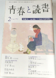 青春と読書　2009年2月号