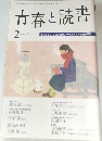 青春と読書　2009年2月号