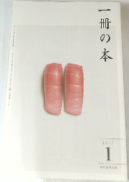 一冊の本　2011年1月号