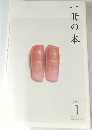 一冊の本　2011年1月号
