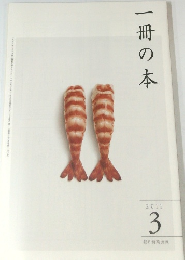 一冊の本　2011年3月号