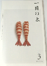 一冊の本　2011年3月号
