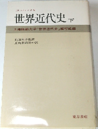 世界近代史　下　