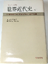 世界近代史　下　