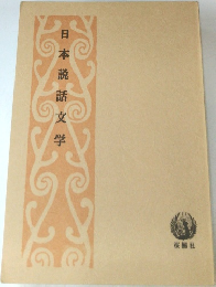 日本説話文学