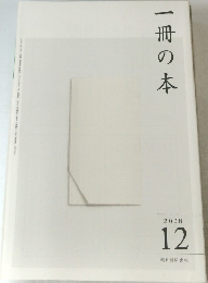 一冊の本　2008年12月号