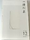 一冊の本　2008年12月号