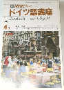  NHK テレビ  ドイツ語講座　1986年4月号
