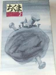 ちくま　2001年2月号　No.359