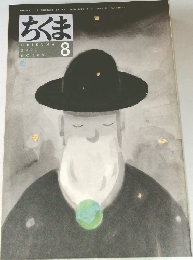 ちくま　2001年8月号