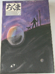 ちくま　2001年9月号　No.366