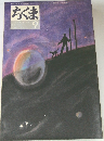 ちくま　2001年9月号　No.366