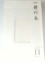 一冊の本　2008年11月号