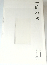 一冊の本　2008年11月号