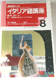 イタリア語講座　1998年8月号