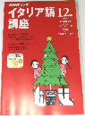 NHKラジオ　イタリア語講座　2000年12月号