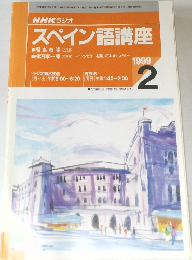 NHKラジオ　スペイン語講座　1999年2月号