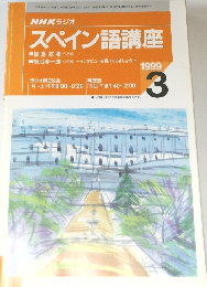 NHKラジオスペイン語講座　1999年3月号