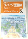 NHKラジオスペイン語講座　1999年3月号