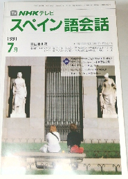 NHKテレビ　スペイン語会話　1991年7月号
