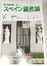 NHKテレビ　スペイン語会話　1991年7月号
