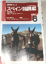 スペイン語講座　1997年8月号