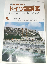 TV NHK テレビ  ドイツ語講座　1986年9月
