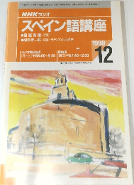 NHK ラジオ  スペイン語講座　1998年12月号