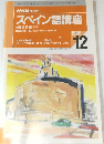 NHK ラジオ  スペイン語講座　1998年12月号