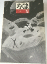 ちくま　2000年12月号　No.357