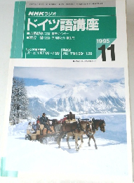 NHK ラジオ  ドイツ語講座　1995年11月号