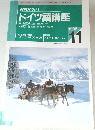 NHK ラジオ  ドイツ語講座　1995年11月号
