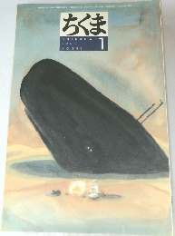 ちくま　2001年1月号
